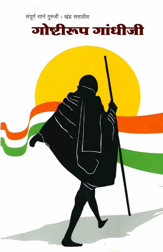 गोष्टीरूप गांधीजी
