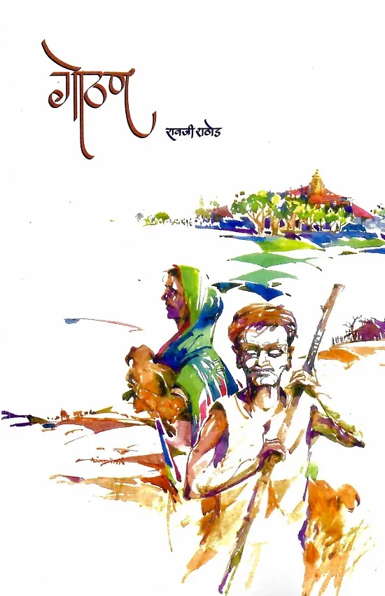 गोठण