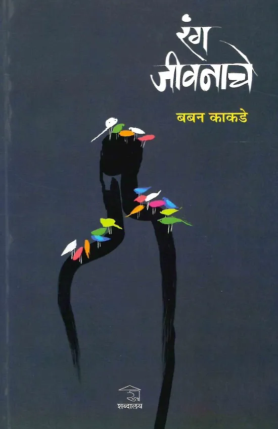 रंग जीवनाचे