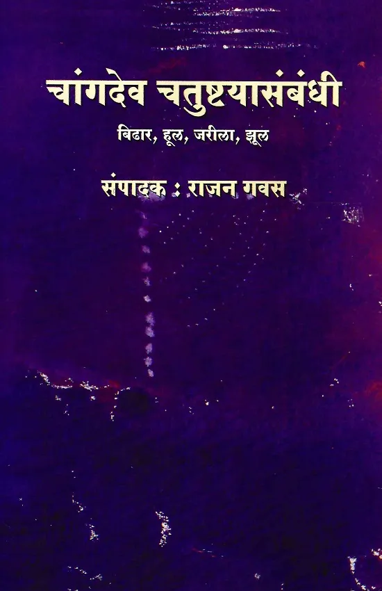 चांगदेव चतुष्टयासंबंधी