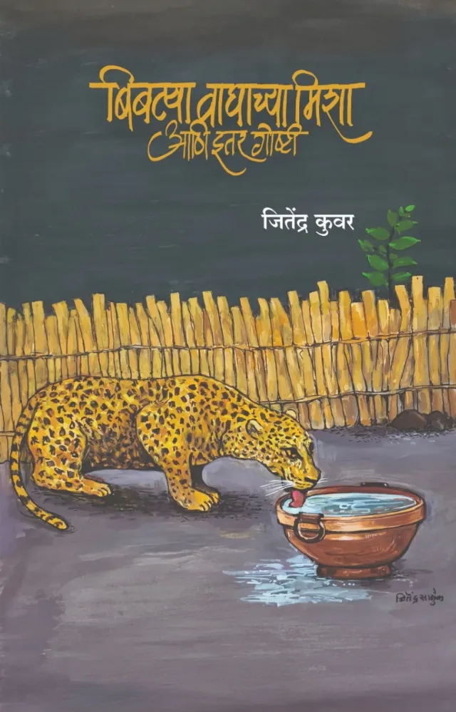 बिबट्या, वाघाच्या मिशा आणि इतर गोष्टी
