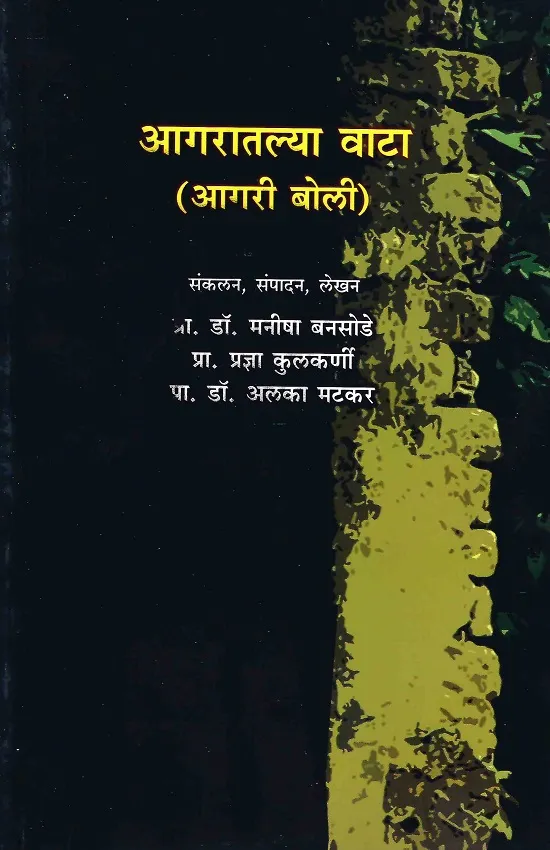 आगरातल्या वाटा (आगरी बोली)