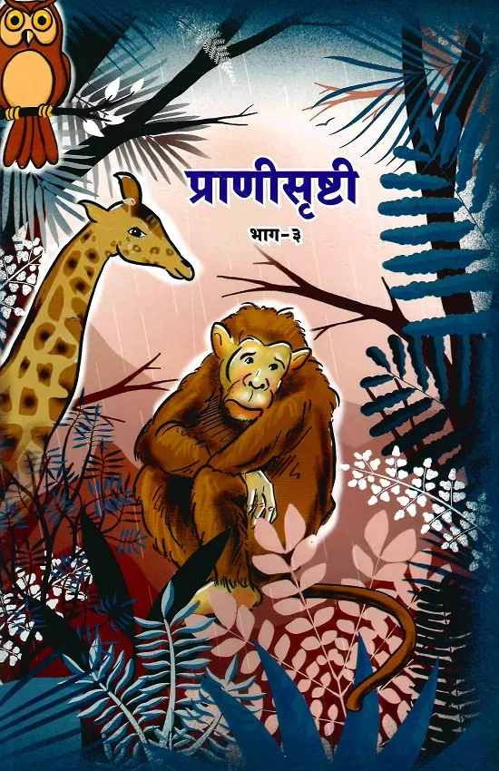 प्राणीसृष्टी भाग-३