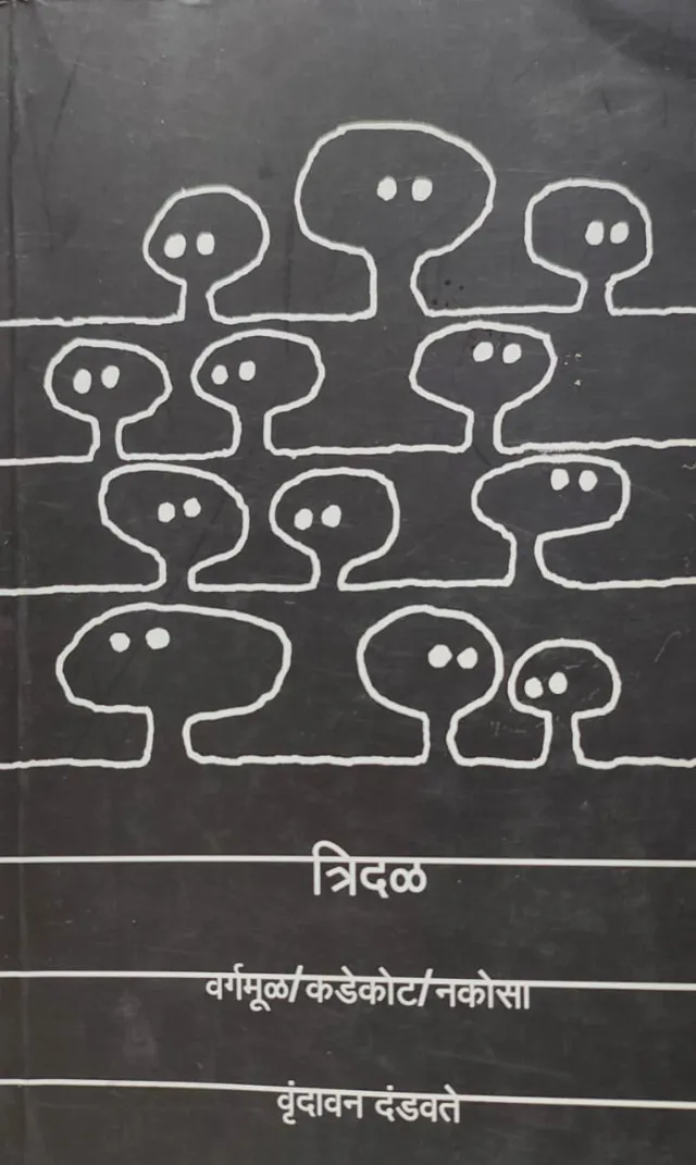 त्रिदळ वर्गमूळ/कडेकोट/नकोसा