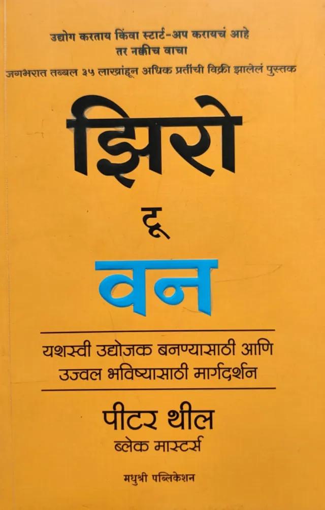 झिरो टू वन