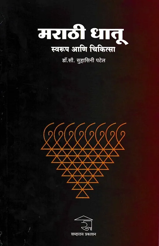 मराठी धातू : स्वरूप आणि चिकित्सा