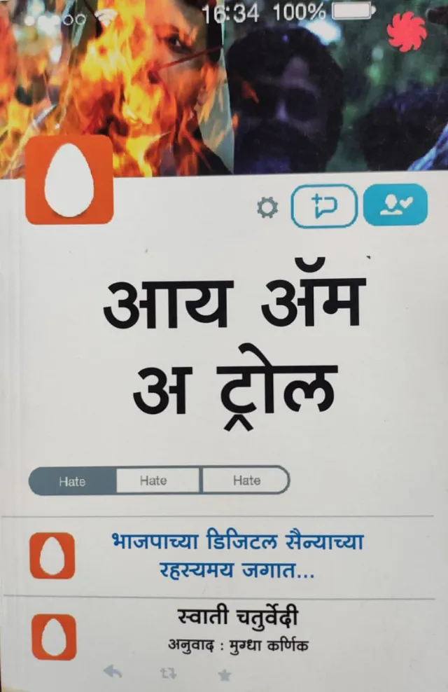 आय ॲम अ ट्रोल