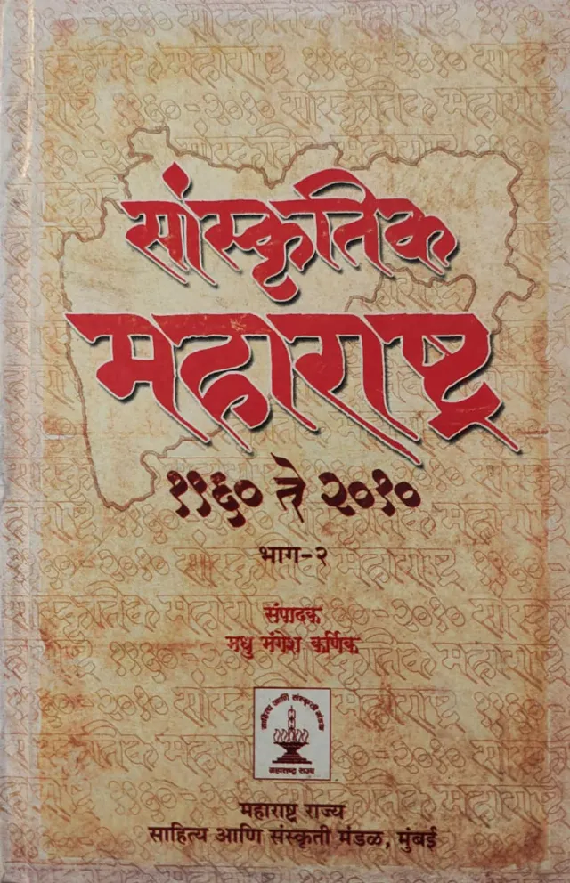 सांस्कृतिक महाराष्ट्र १९६० ते २०१० भाग २