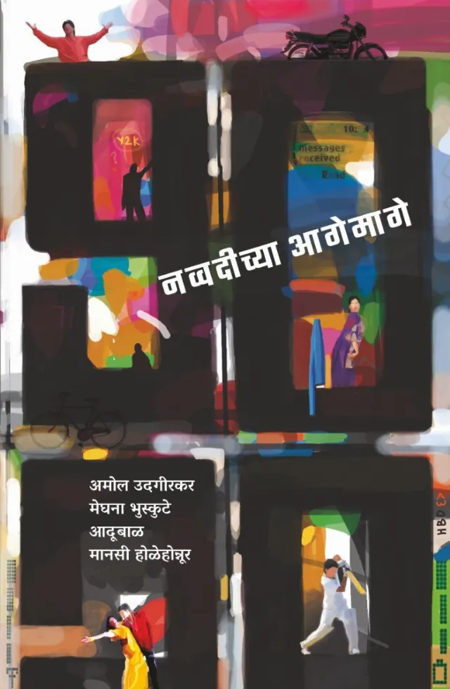 नव्वदीच्या आगेमागे
