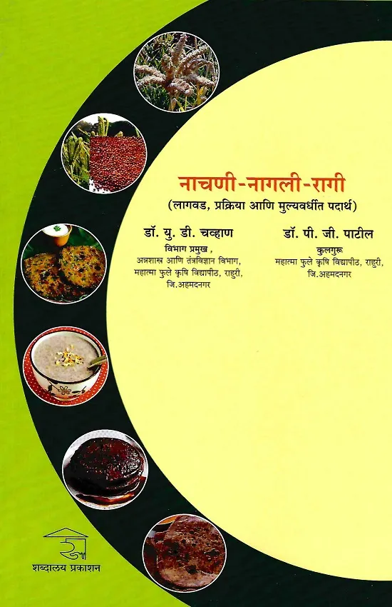 नाचणी-नागली-रागी लागवड,प्रक्रिया आणि मूल्यवर्धित पदार्थ