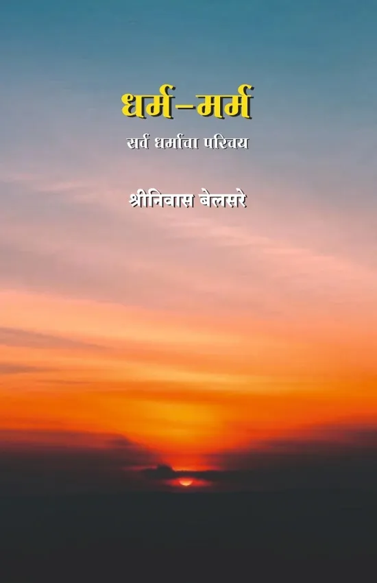 धर्म-मर्म : सर्व धर्मांचा परिचय