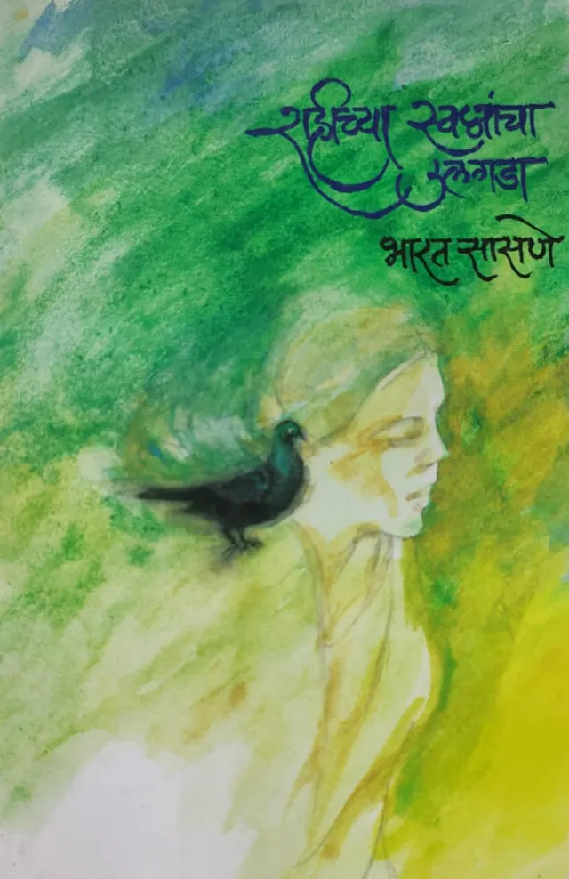 राहीच्या स्वप्नांचा उलगडा