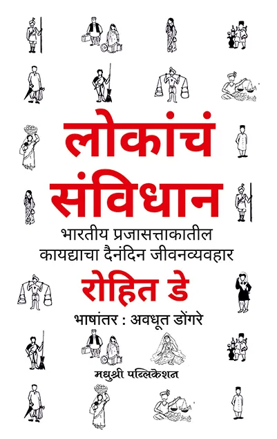 लोकांचं संविधान