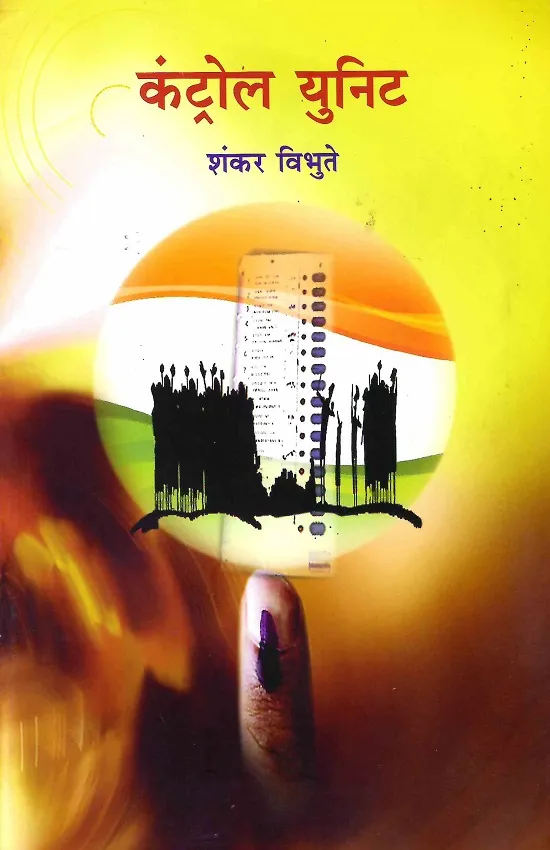 कंट्रोल यूनिट