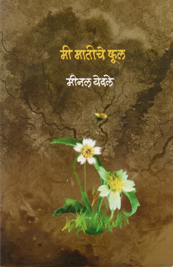 मी मातीचे फूल