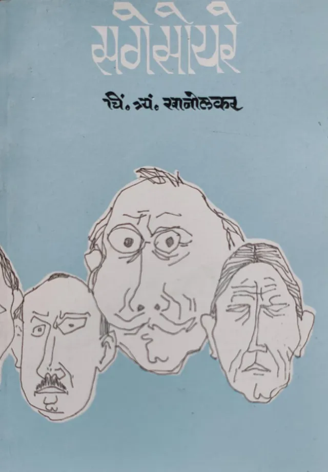 सगेसोयरे