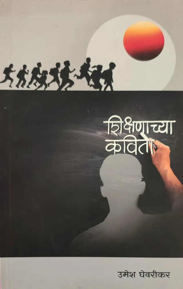 Shikshanachya Kavita
