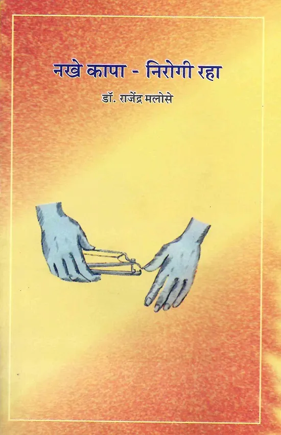 नखे कापा - निरोगी रहा