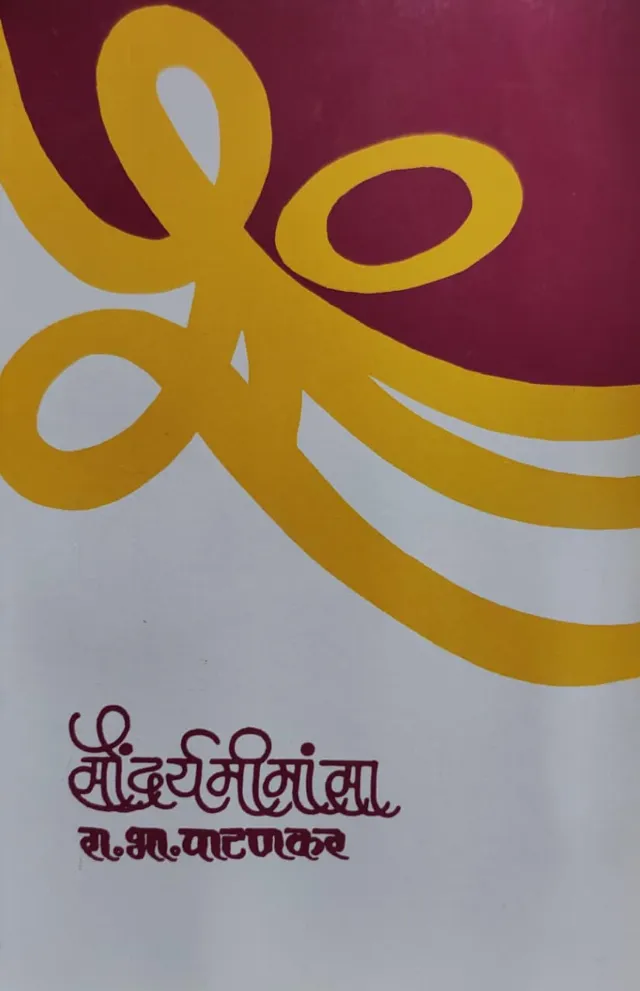 सौंदर्यमीमांसा