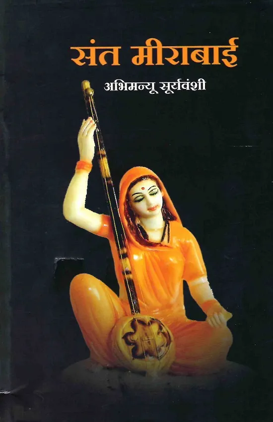 संत मीराबाई