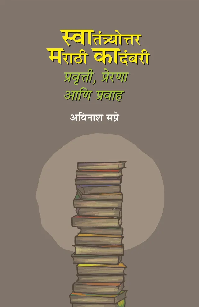 Swatantryottar Marathi Kadambari I स्वातंत्र्योत्तर मराठी कादंबरी प्रवृत्ती आणि प्रवाह