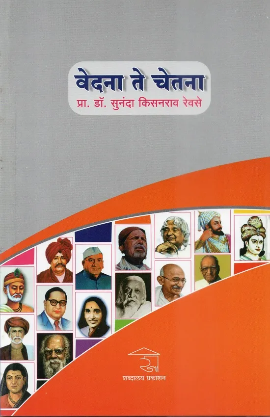 वेदना ते चेतना
