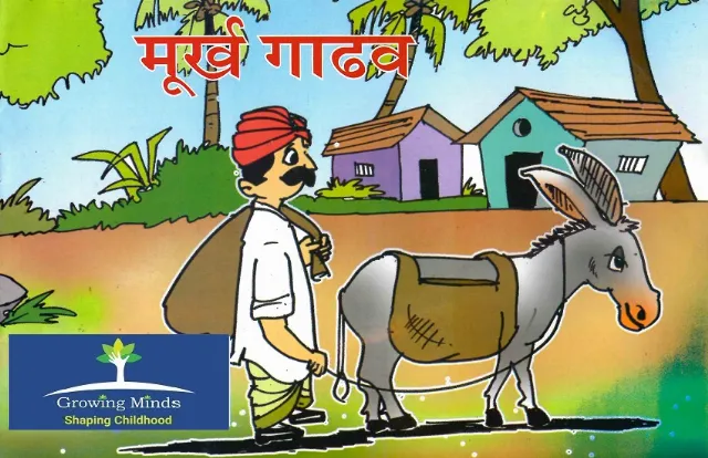 मूर्ख गाढव