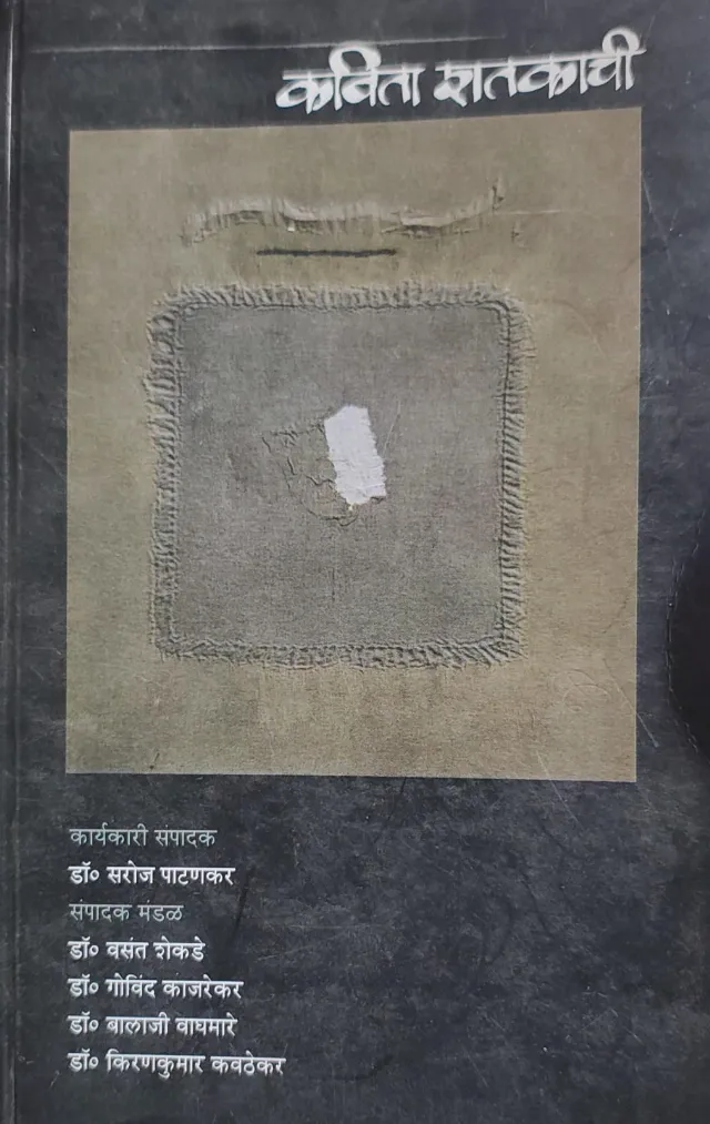 कविता शतकाची