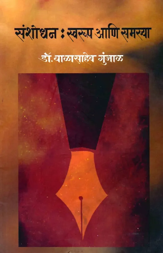 संशोधन : स्वरूप आणि समस्या