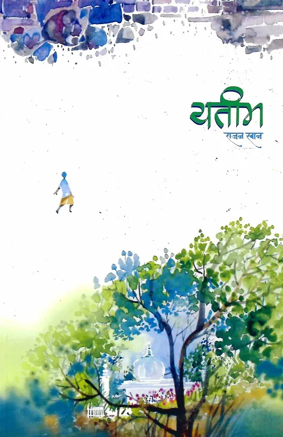 यतीम