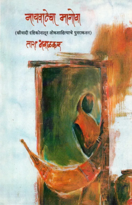 मायवाटेचा मागोवा