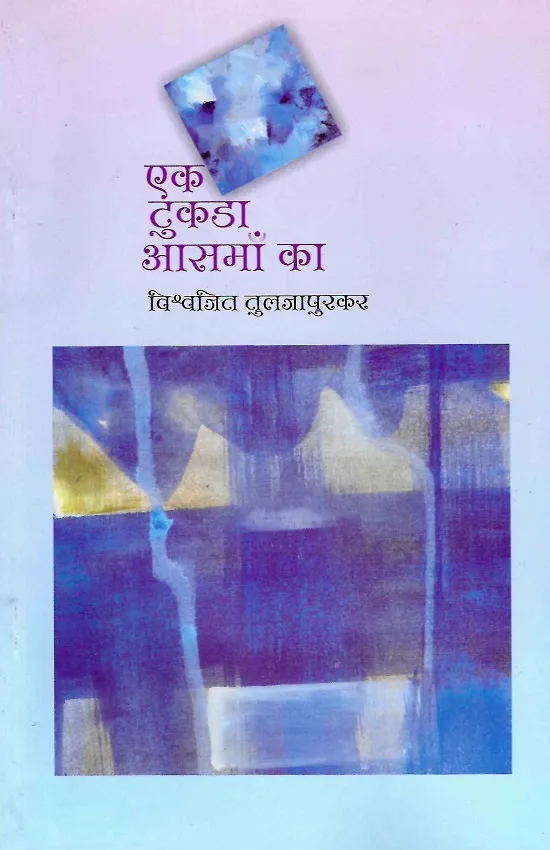 एक तुकडा आसमाँ का