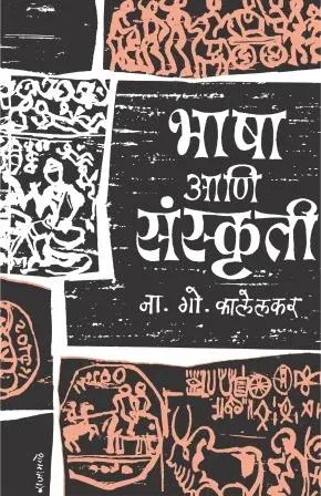 भाषा आणि संस्कृती