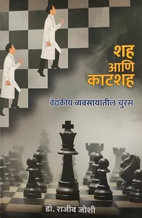 Shah Ani Katahah – Vaidykiya Vavsayatil Churas