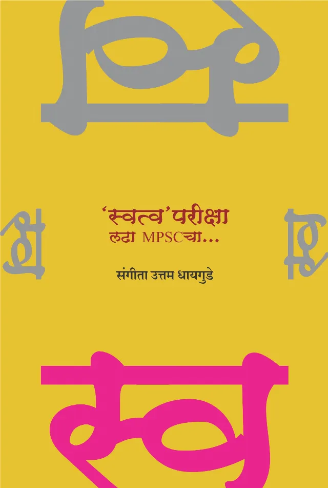 'स्वत्व' परीक्षा