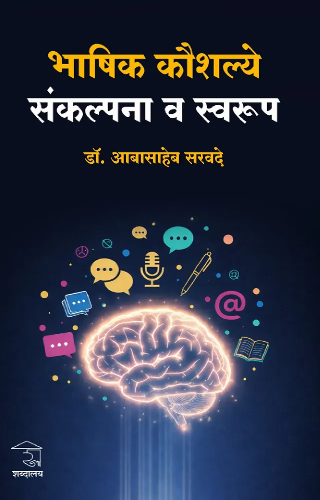 भाषिक कौशल्ये : संकल्पना व स्वरूप