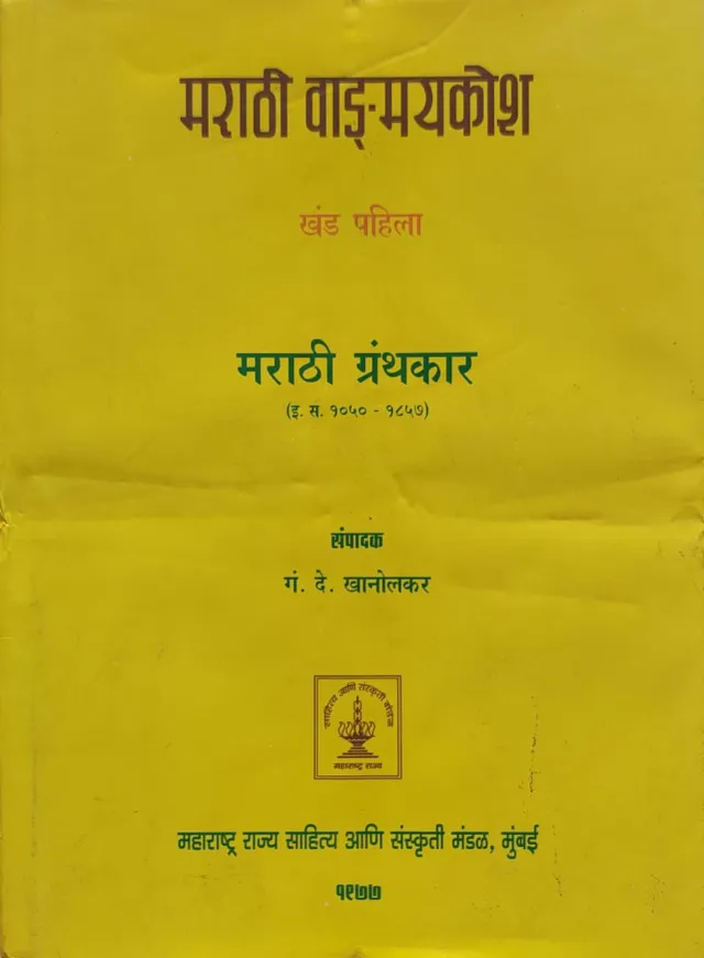 मराठी वाङ्मय कोश खंड पहिला