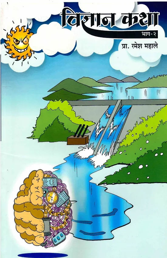विज्ञान कथा भाग - २