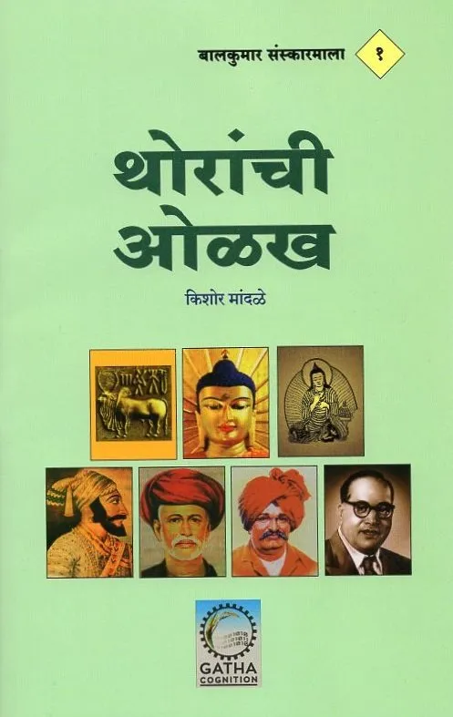 थोरांची ओळख