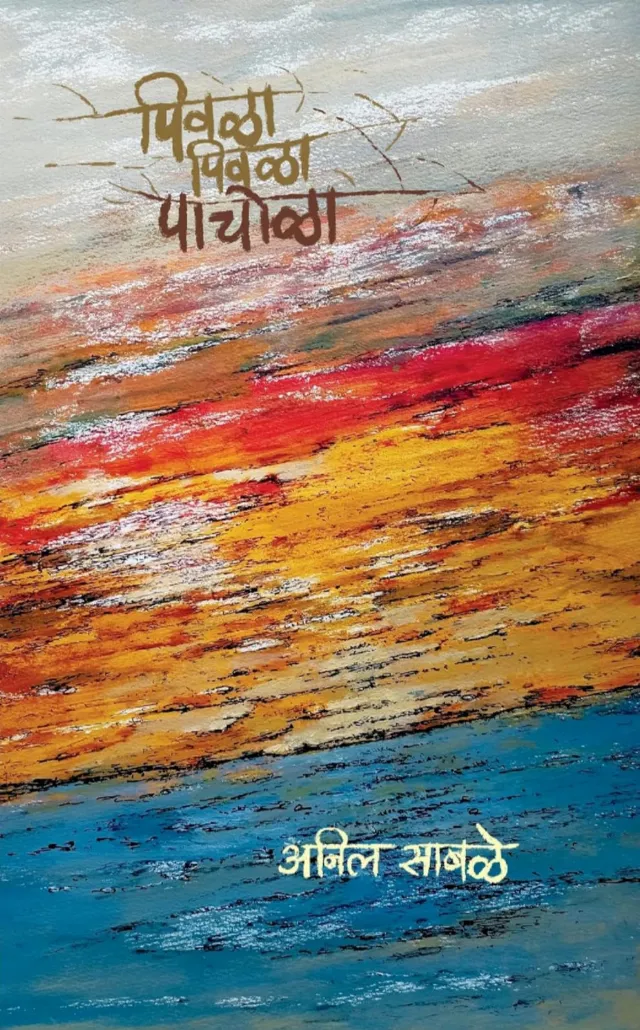 पिवळा पिवळा पाचोळा