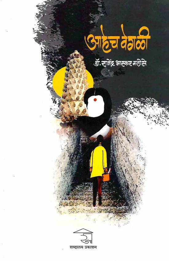 आहेच वेगळी