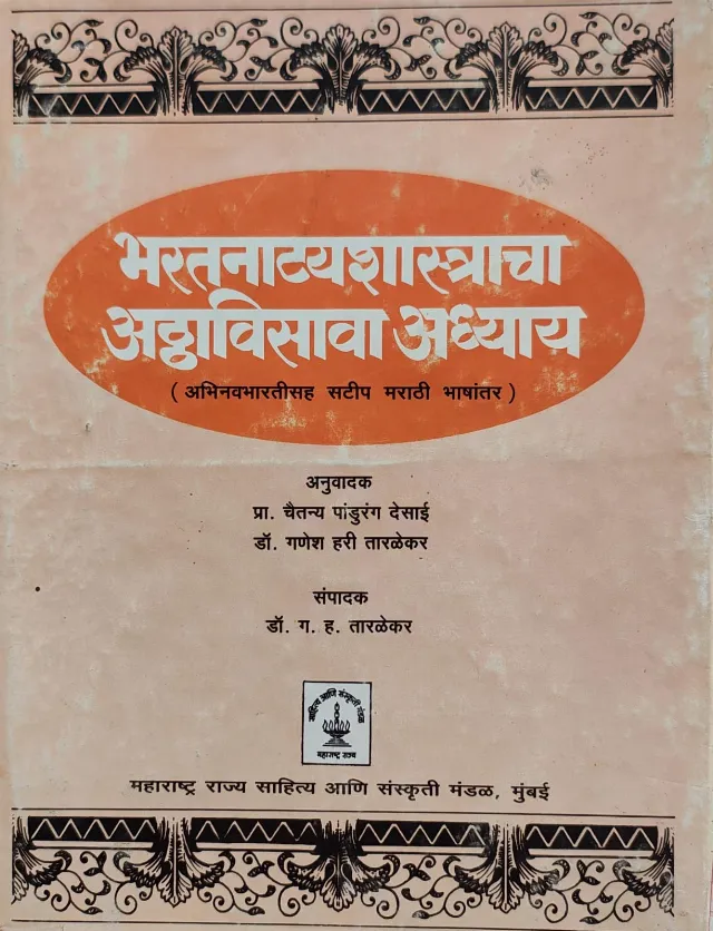भरतनाट्यशास्त्राचा अठ्ठाविसावा अध्याय