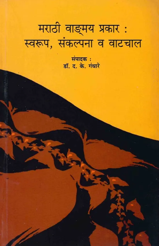 मराठी वाङमय प्रकार: स्वरूप,संकल्पना व वाटचाल