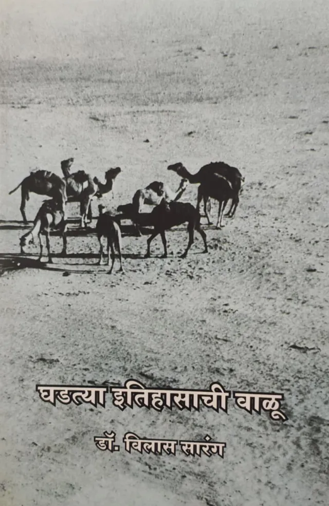 घडत्या इतिहासाची वाळू