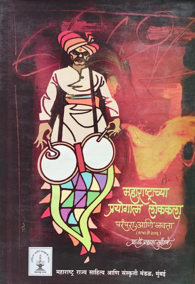 महाराष्ट्राच्या प्रयोगात्म लोककला परंपरा आणि नवता (१८५० - २०१६)