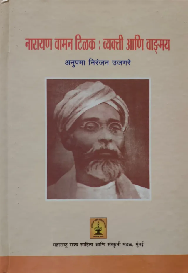नारायण वामन टिळक : व्यक्ती आणि वाङ्गय