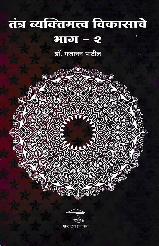 तंत्र व्यक्तिमत्त्व विकासाचे भाग-२