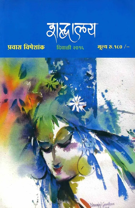 दिवाळी २०१६ शब्दालय प्रवास विशेषांक