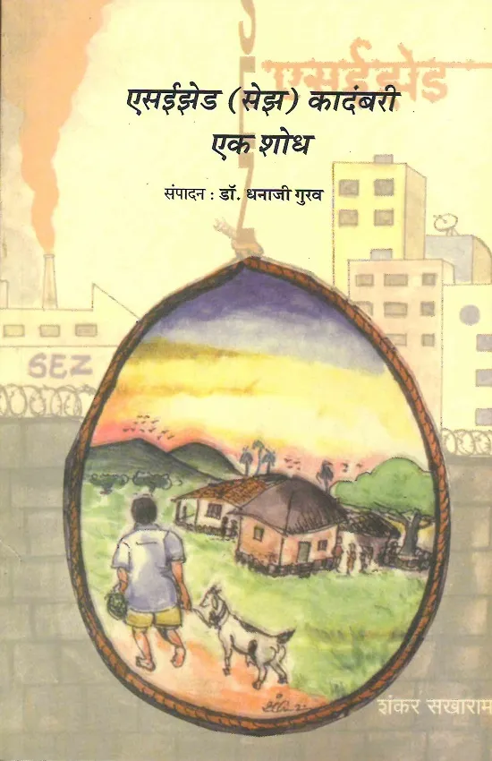 एसईझेड कादंबरी: एक शोध