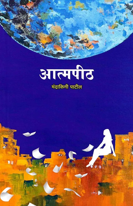 आत्मपीठ